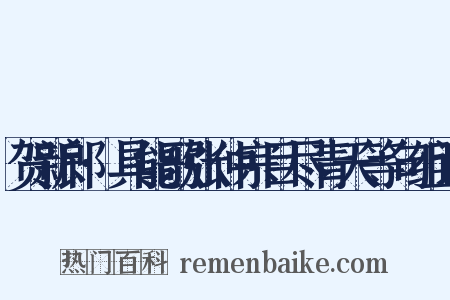贺新郎·具能歌张仲宗目尽青天等句组词是什么意思的图片